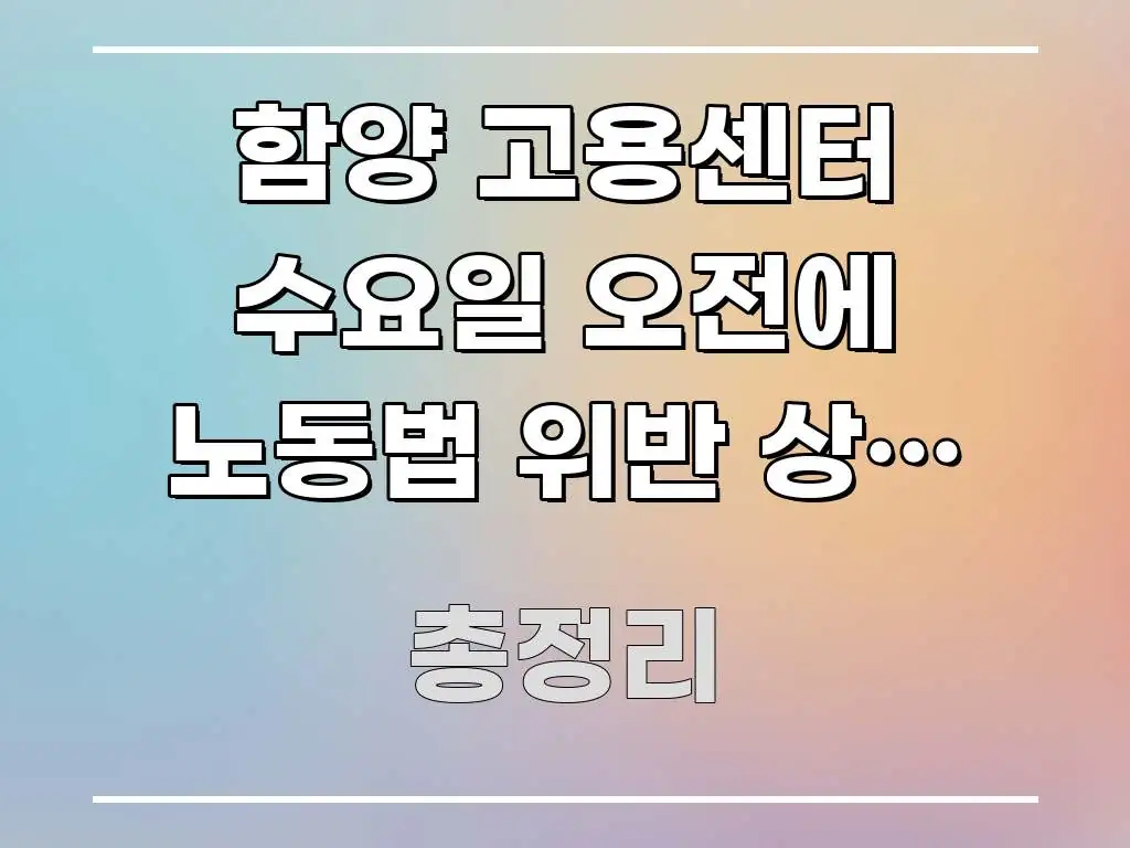 함양 고용센터 수요일 오전에 노동법 위반 상담 접수 이해하기 쉬운 핵심 정보 비주얼 - 설명을 돕는 이미지