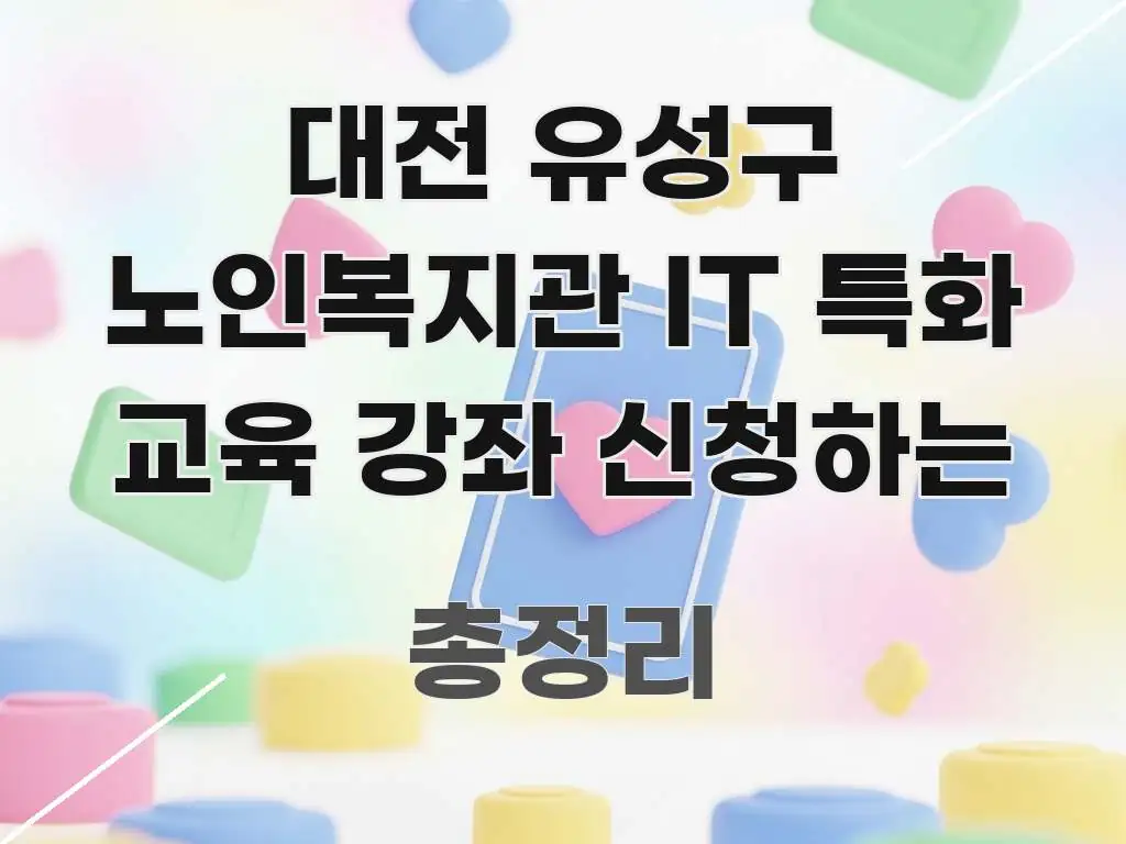 대전 유성구 노인복지관 IT 특화 교육 강좌 신청하는 주요 흐름을 설명한 텍스트 포스터 이미지 - 독자 이해를 위한 이미지