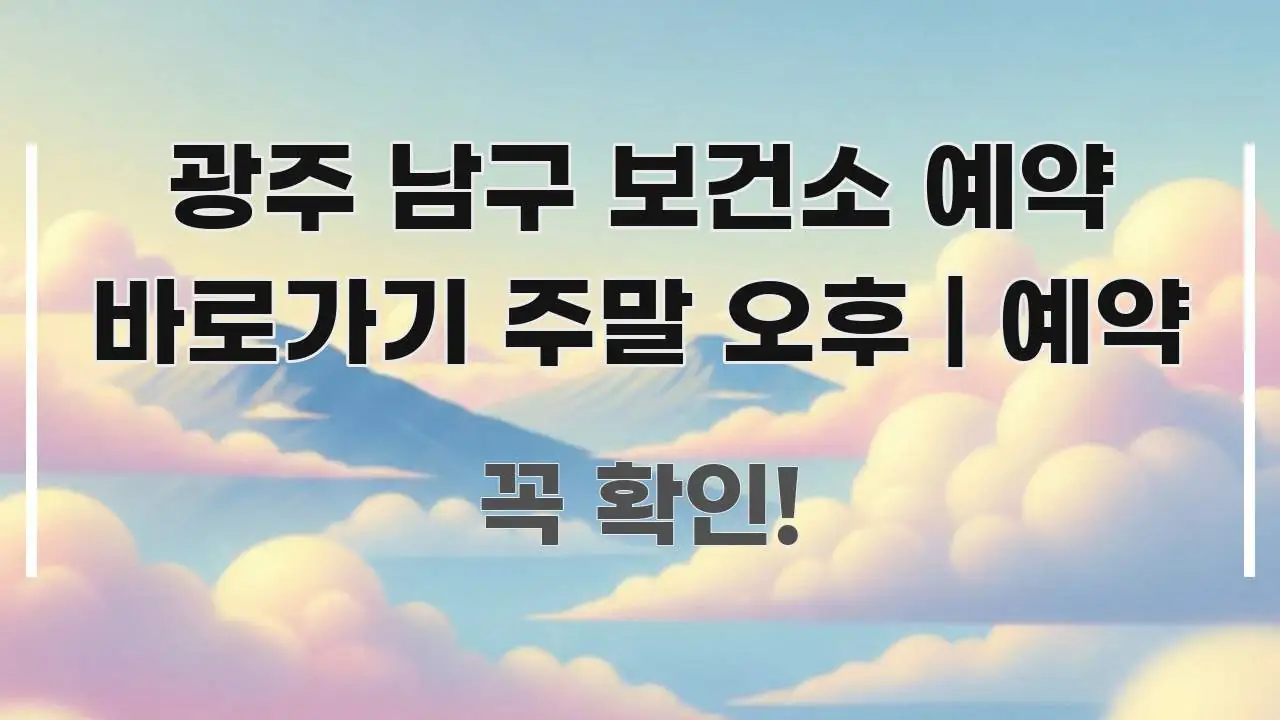 광주 남구 보건소 예약 바로가기 주말 오후 | 예약 한눈에 보기 좋게 요약한 텍스트 중심 디자인 표지 - 글 흐름을 돕는 시각 자료