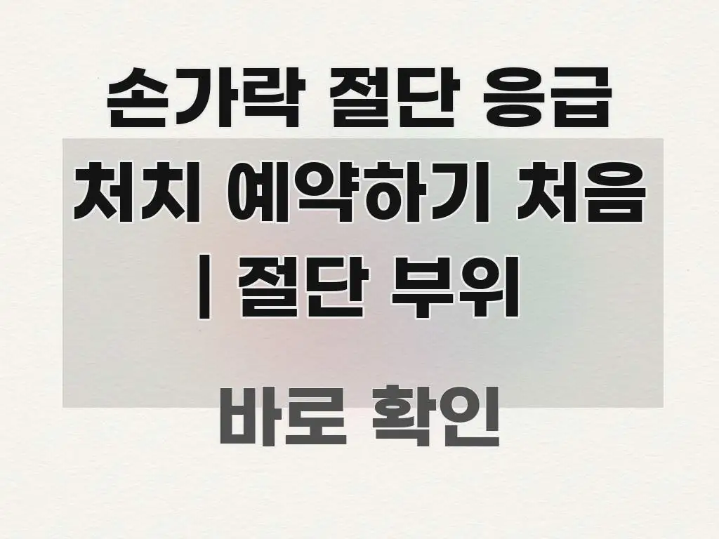 손가락 절단 응급 처치 예약하기 처음 | 절단 부위 가독성 높게 정리한 타이포그래피 블로그 표지 - 활용 예시 이미지