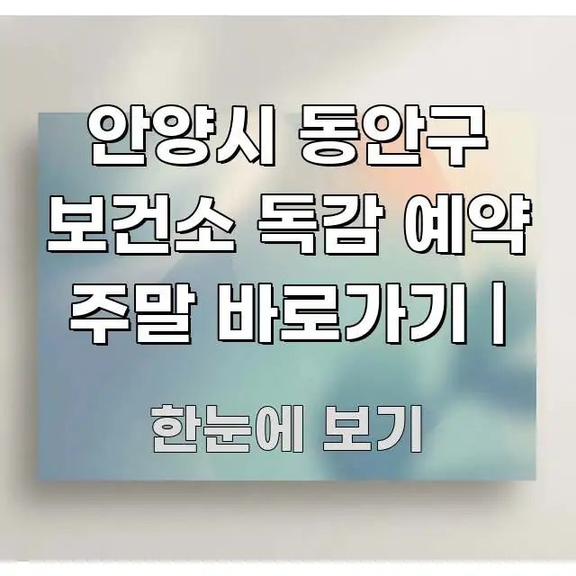 안양시 동안구 보건소 독감 예약 주말 바로가기 | 주요 포인트를 요약한 정보 전달형 표지 이미지 - 내용 요약을 위한 이미지