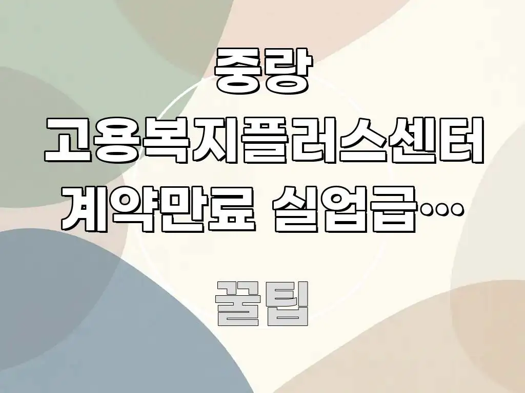 중랑 고용복지플러스센터 계약만료 실업급여 신청, 지하철 심플하고 명확하게 정리한 텍스트 포스터 이미지 - 내용 요약을 위한 이미지