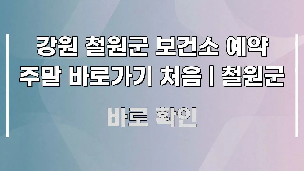 강원 철원군 보건소 예약 주말 바로가기 처음 | 철원군 이해하기 쉬운 핵심 정리 썸네일 이미지 - 설명을 돕는 이미지