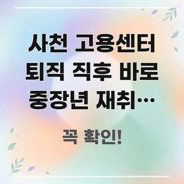 사천 고용센터 퇴직 직후 바로 중장년 재취업 카운슬링 실생활에 도움되는 텍스트 중심 디자인 표지 - 활용 예시 이미지