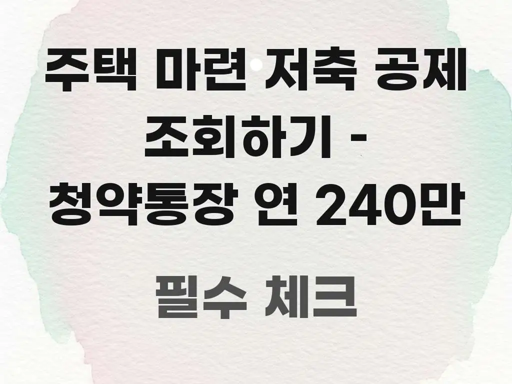 주택 마련 저축 공제 조회하기 – 청약통장 연 240만 쉽게 따라할 수 있는 핵심 요약 디자인 카드 - 글 흐름을 돕는 시각 자료