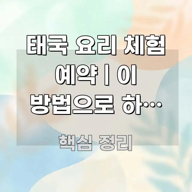 태국 요리 체험 예약 | 이 방법으로 하면 팟타이 간결하고 명료한 블로그 포스트 커버 이미지 - 본문 내용과 연관된 이미지