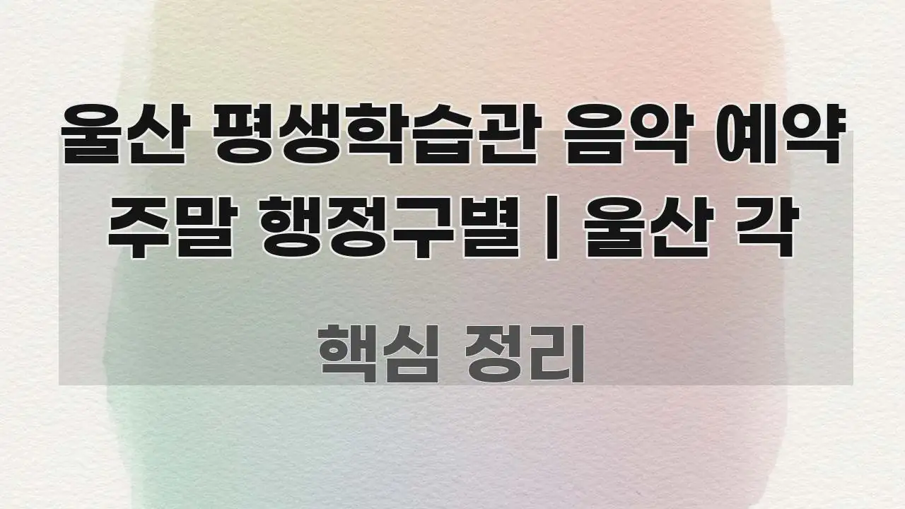 울산 평생학습관 음악 예약 주말 행정구별 | 울산 각 핵심 개념을 담은 핵심 키워드 시각화 이미지