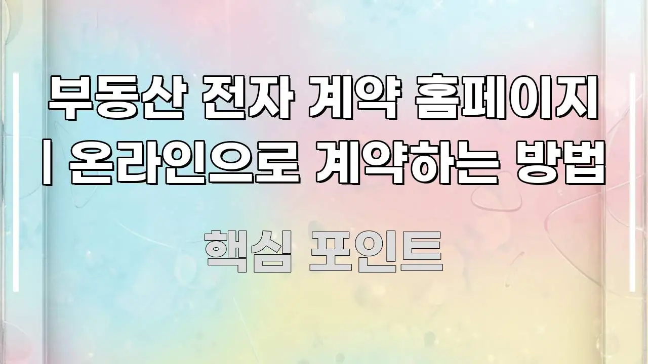 부동산 전자 계약 홈페이지 | 온라인으로 계약하는 방법 핵심 개념을 담은 모던 카드뉴스 디자인