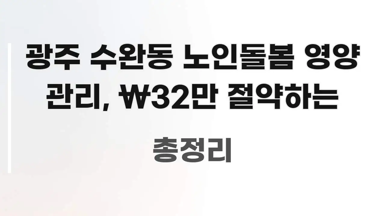 광주 수완동 노인돌봄 영양 관리, ₩32만 절약하는 전문가가 선별한 블로그 대표 이미지 - 독자 이해를 위한 이미지