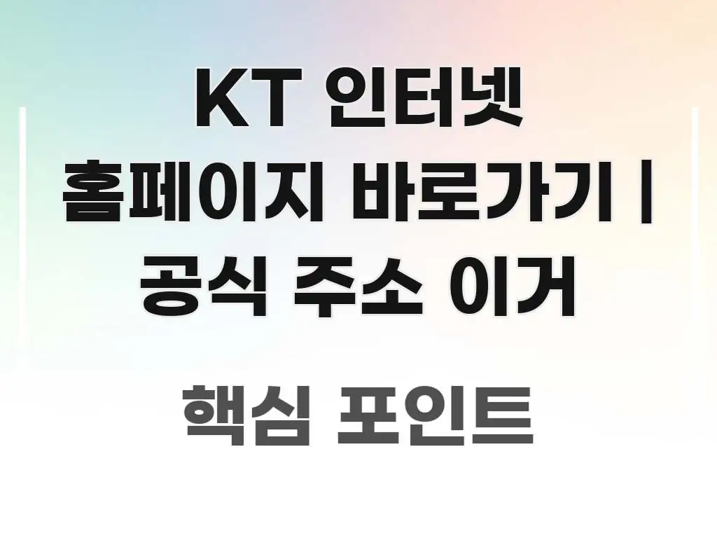 KT 인터넷 홈페이지 바로가기 | 공식 주소 이거 흥미롭게 구성한 정보 카드 디자인 이미지 - 내용 요약을 위한 이미지
