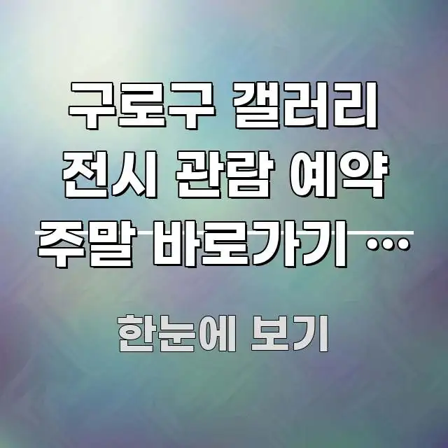 구로구 갤러리 전시 관람 예약 주말 바로가기 | 구로구 전문적으로 분석한 글 소개 썸네일 이미지 - 설명을 돕는 이미지