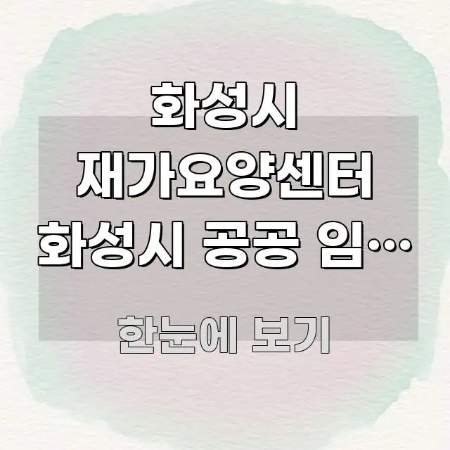 화성시 재가요양센터 화성시 공공 임대 주택 연계 간결하고 명료한 카드뉴스 스타일 이미지 - 가독성을 높이는 이미지