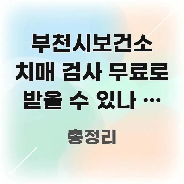 부천시보건소 치매 검사 무료로 받을 수 있나 | 무료 한눈에 들어오는 정보 카드 디자인 이미지