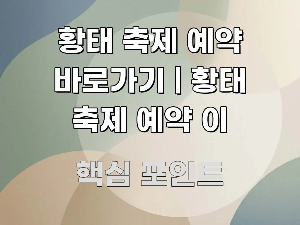 황태 축제 예약 바로가기 | 황태 축제 예약 이 직관적으로 이해되는 포스트 대표 비주얼 이미지 - 글 흐름을 돕는 시각 자료