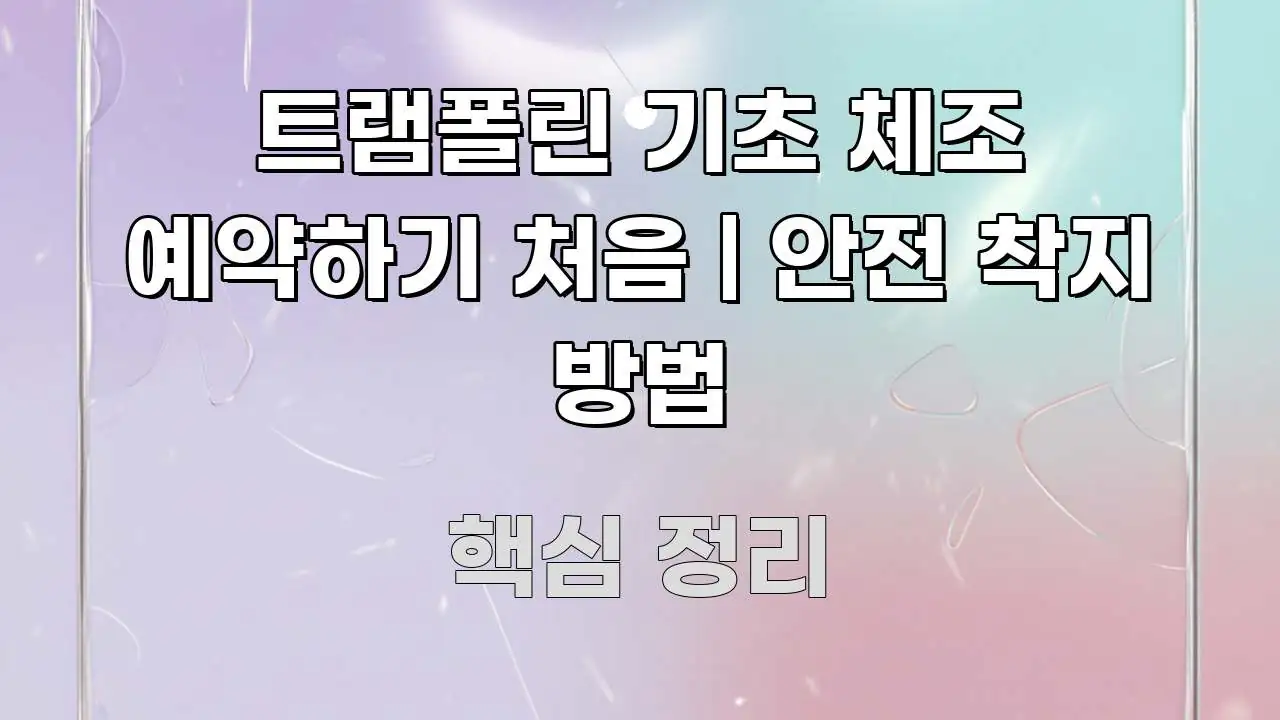 트램폴린 기초 체조 예약하기 처음 | 안전 착지 방법 쉽게 읽히는 블로그 대표 이미지