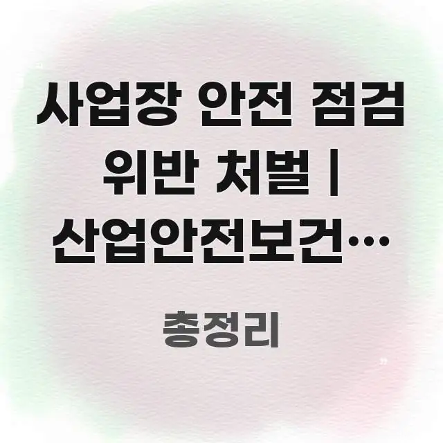 사업장 안전 점검 위반 처벌 | 산업안전보건법 위반 시선을 사로잡는 정보 요약 포스터 - 활용 예시 이미지