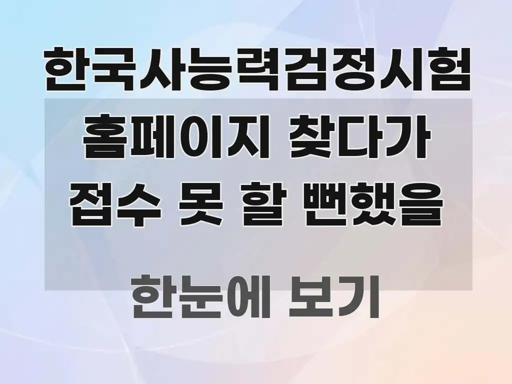 한국사능력검정시험 홈페이지 찾다가 접수 못 할 뻔했을 실생활에 도움되는 핵심 정보 비주얼 - 글 흐름을 돕는 시각 자료