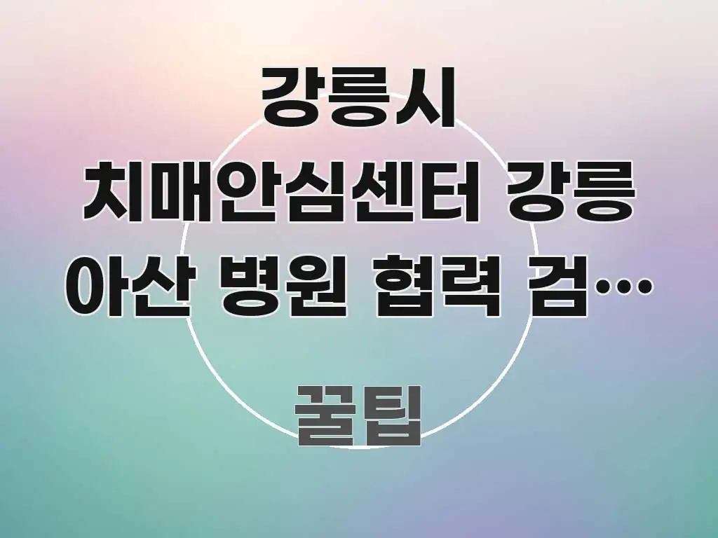 강릉시 치매안심센터 강릉 아산 병원 협력 검진 신청하는 전문가가 선별한 정보 카드 디자인 이미지