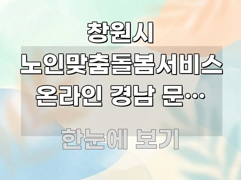 창원시 노인맞춤돌봄서비스 온라인 경남 문화 체험 깔끔하게 정리된 정보 전달형 표지 이미지