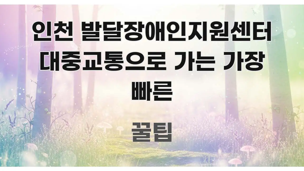 인천 발달장애인지원센터 대중교통으로 가는 가장 빠른 시선을 사로잡는 타이포그래피 블로그 표지 - 가독성을 높이는 이미지