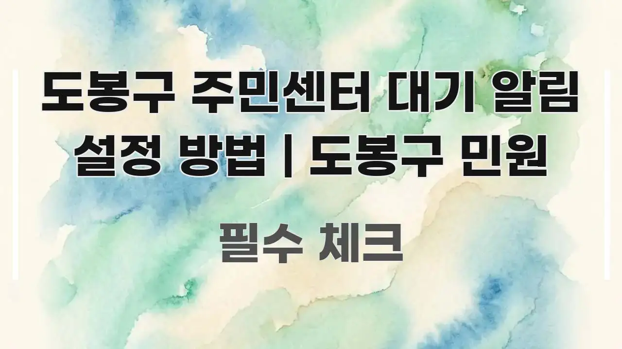 도봉구 주민센터 대기 알림 설정 방법 | 도봉구 민원 핵심 정보 중심의 정보 전달형 표지 이미지 - 글 흐름을 돕는 시각 자료