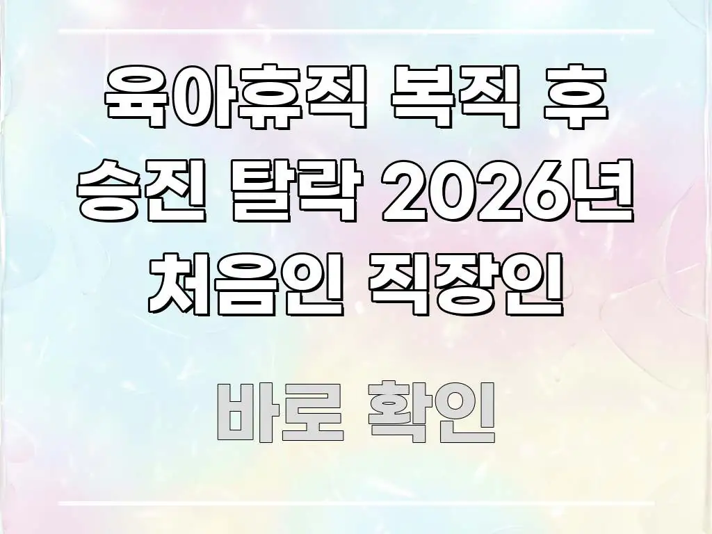 육아휴직 복직 후 승진 탈락 2026년 처음인 직장인 꼭 알아야 할 정보를 담은 핵심 요약 디자인 카드 - 가독성을 높이는 이미지