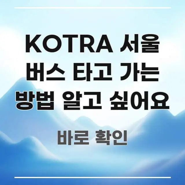 KOTRA 서울 버스 타고 가는 방법 알고 싶어요 흥미롭게 구성한 블로그 포스트 커버 이미지