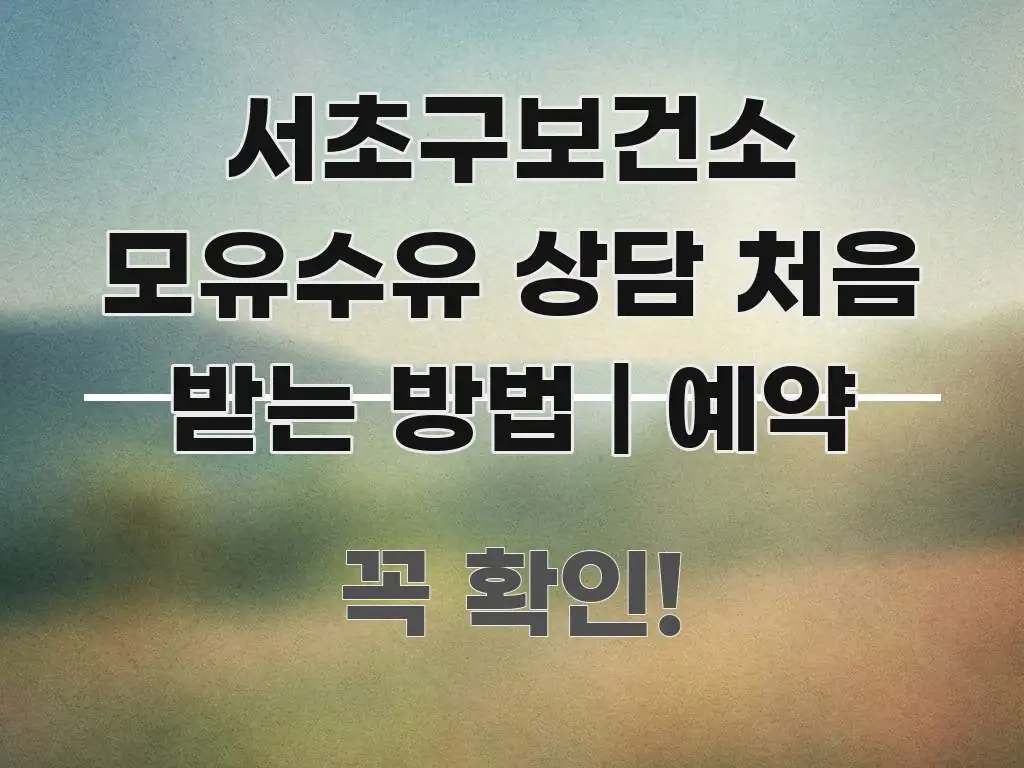 서초구보건소 모유수유 상담 처음 받는 방법 | 예약 중요 내용만 뽑은 핵심 키워드 시각화 이미지