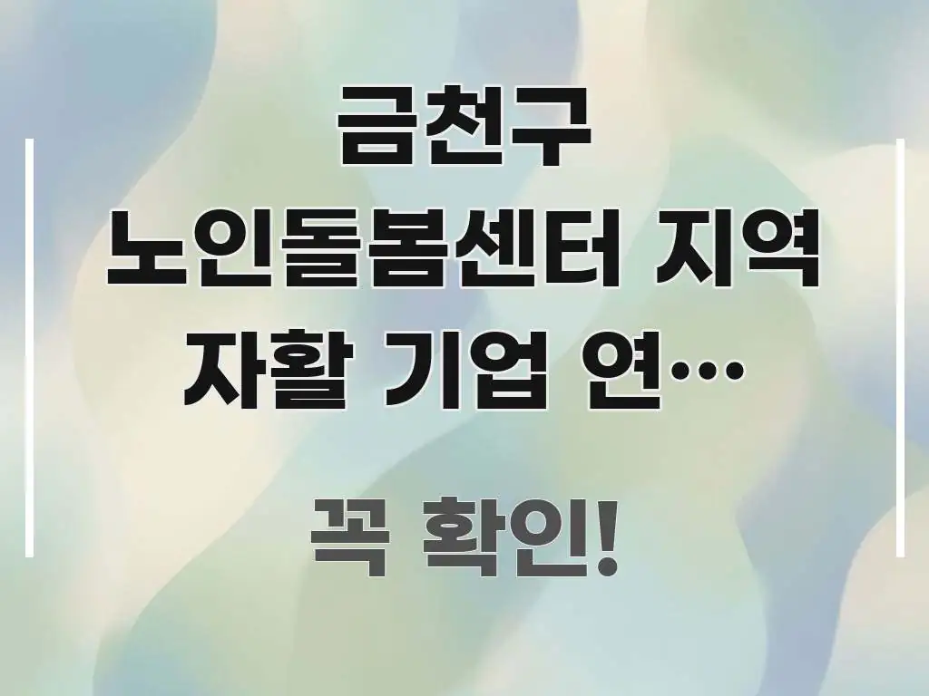 금천구 노인돌봄센터 지역 자활 기업 연계 서비스 시선을 사로잡는 정보 요약 인포그래픽 이미지 - 활용 예시 이미지