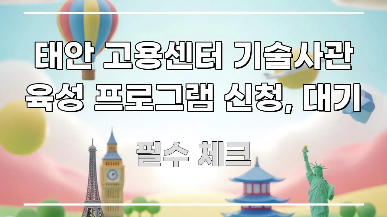 태안 고용센터 기술사관 육성 프로그램 신청, 대기 핵심 키워드 중심의 텍스트 포스터 이미지 - 글 흐름을 돕는 시각 자료