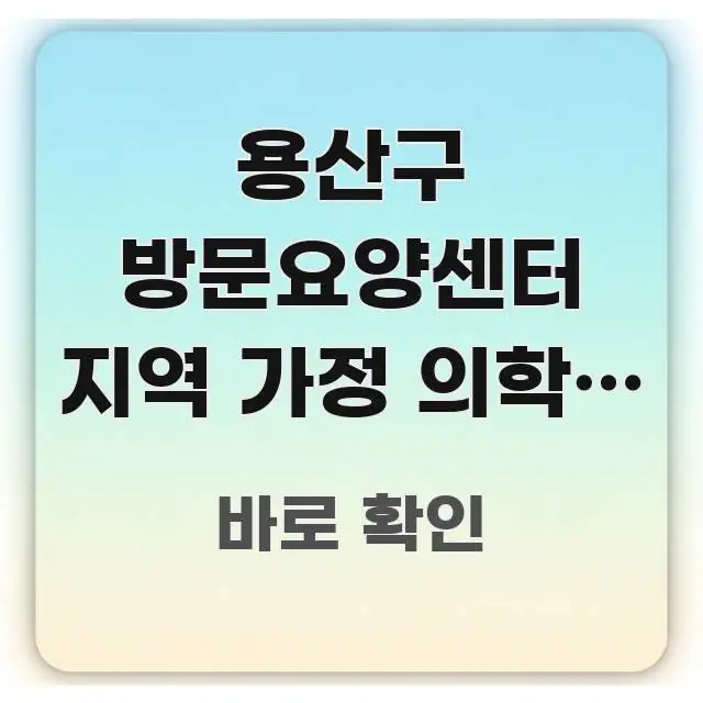 용산구 방문요양센터 지역 가정 의학과 연계 왕진 전문적으로 분석한 정보 요약 포스터