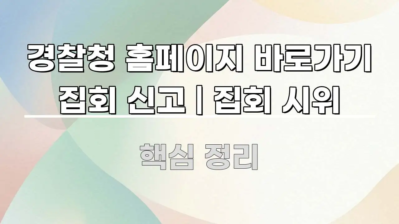 경찰청 홈페이지 바로가기 집회 신고 | 집회 시위 중요 내용만 뽑은 블로그 섹션 구분 이미지 - 가독성을 높이는 이미지
