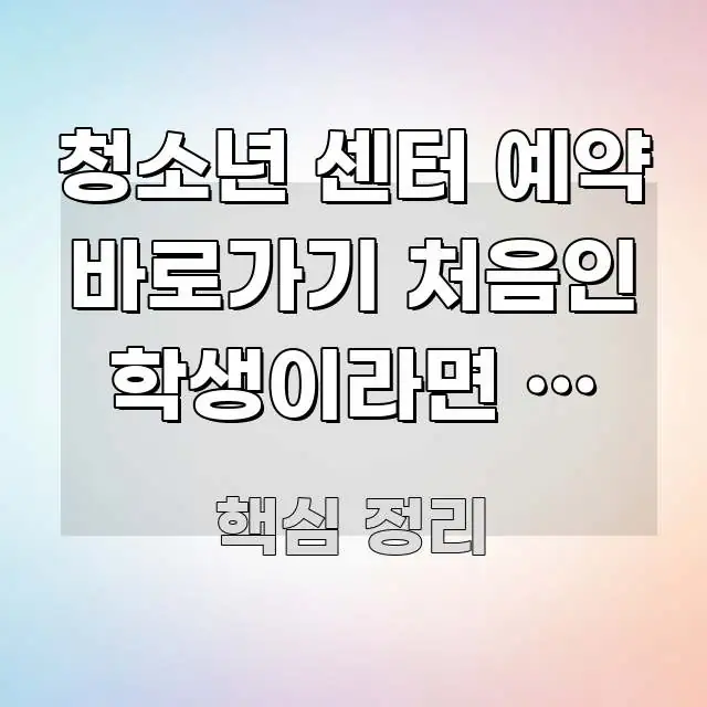 청소년 센터 예약 바로가기 처음인 학생이라면 | 무료 시선을 사로잡는 블로그 섹션 구분 이미지
