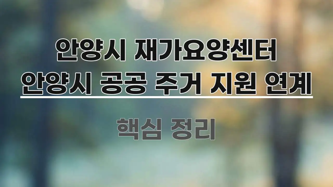 안양시 재가요양센터 안양시 공공 주거 지원 연계 효율적으로 구성된 스마트 정보 카드 - 활용 예시 이미지