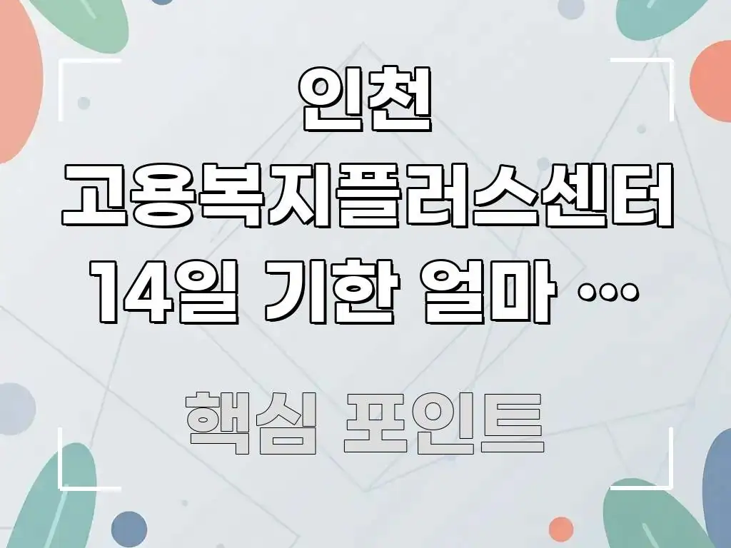 인천 고용복지플러스센터 14일 기한 얼마 안 남아서 빠르게 이해할 수 있는 텍스트 포스터 이미지 - 내용 요약을 위한 이미지