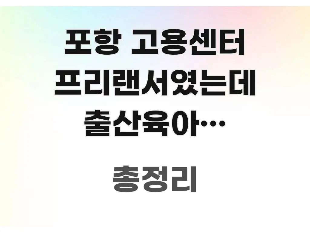 포항 고용센터 프리랜서였는데 출산육아기 고용안정장려금 한눈에 보기 좋게 요약한 콘텐츠 요약 표지 이미지 - 글 흐름을 돕는 시각 자료