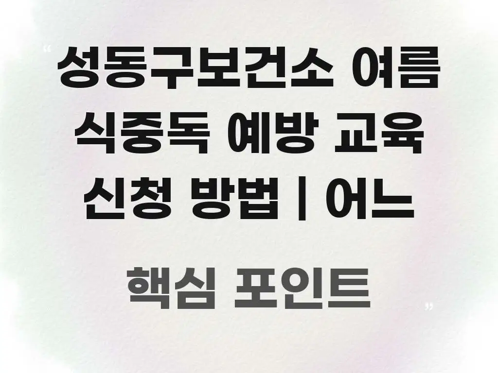 성동구보건소 여름 식중독 예방 교육 신청 방법 | 어느 핵심 요점 중심의 블로그 포스트 커버 이미지 - 글 흐름을 돕는 시각 자료