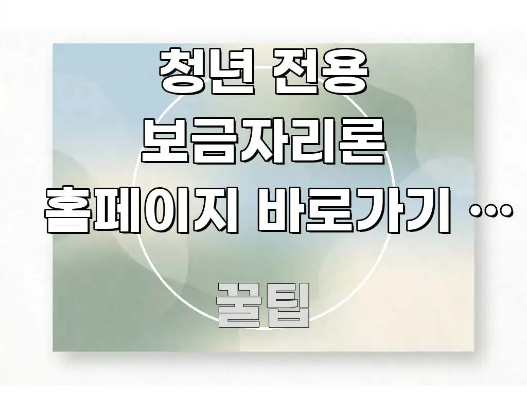 청년 전용 보금자리론 홈페이지 바로가기 | 공식 주소 핵심 요점 중심의 핵심 정리 썸네일 이미지