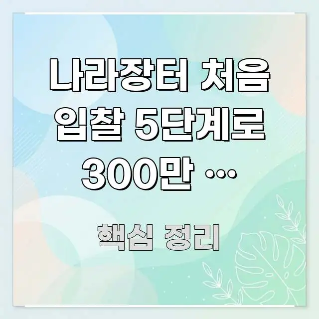 나라장터 처음 입찰 5단계로 300만 원 절약하는 방법 실생활에 도움되는 텍스트 중심 디자인 표지 - 독자 이해를 위한 이미지