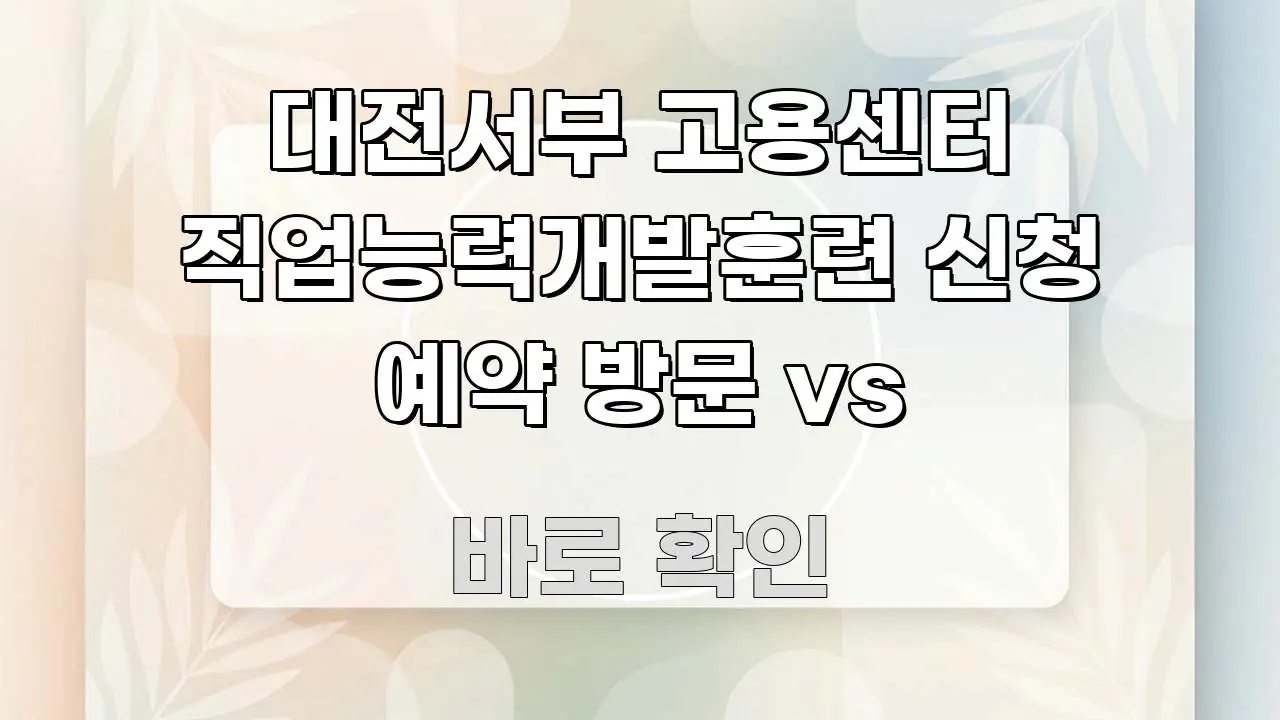 대전서부 고용센터 직업능력개발훈련 신청 예약 방문 vs 빠르게 이해할 수 있는 블로그 대표 이미지