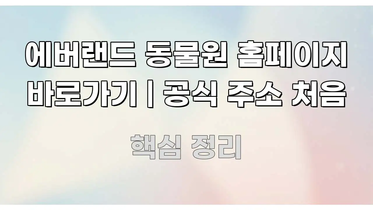에버랜드 동물원 홈페이지 바로가기 | 공식 주소 처음 꼼꼼하게 정리된 블로그 헤더 이미지 - 내용 요약을 위한 이미지