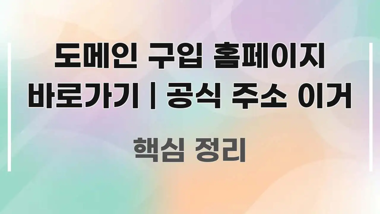 도메인 구입 홈페이지 바로가기 | 공식 주소 이거 핵심 정보 중심의 블로그 섹션 구분 이미지 - 독자 이해를 위한 이미지