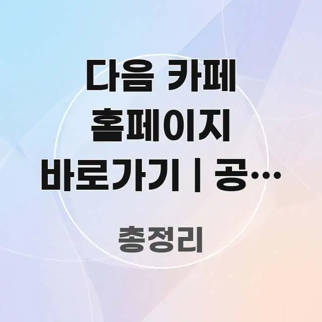 다음 카페 홈페이지 바로가기 | 공식 주소 이거 맞는지 가독성 높게 정리한 블로그 대표 이미지