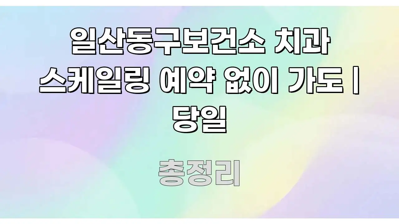 일산동구보건소 치과 스케일링 예약 없이 가도 | 당일 핵심 키워드 중심의 블로그 헤더 이미지