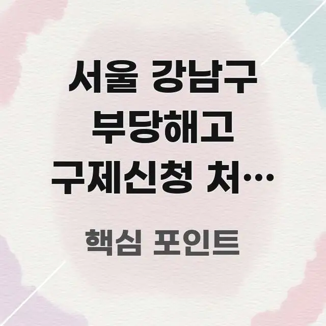 서울 강남구 부당해고 구제신청 처음 방문인데 교통편 흥미롭게 구성한 블로그 대표 이미지