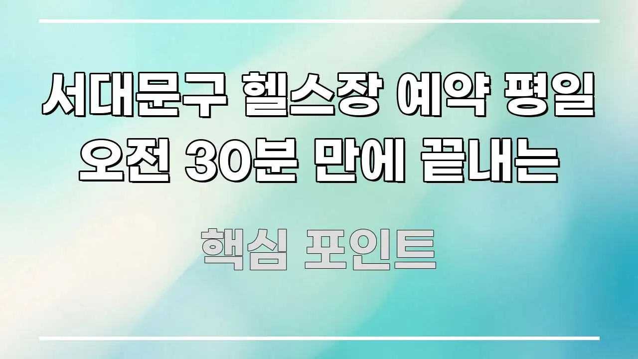 서대문구 헬스장 예약 평일 오전 30분 만에 끝내는 쉽게 읽히는 타이포그래피 블로그 표지 - 설명을 돕는 이미지