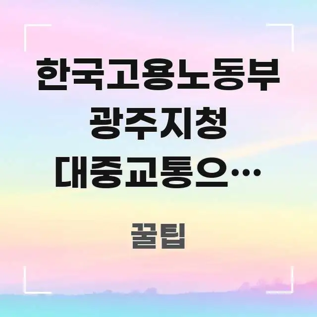 한국고용노동부 광주지청 대중교통으로 가는 가장 빠른 심플하고 명확하게 정리한 카드뉴스 스타일 이미지 - 설명을 돕는 이미지