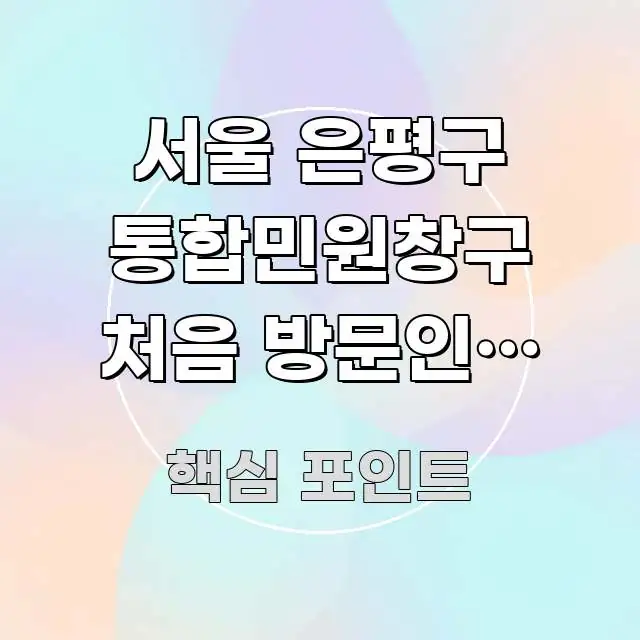 서울 은평구 통합민원창구 처음 방문인데 교통편 알고 이해하기 쉬운 카드뉴스 스타일 이미지 - 본문 내용과 연관된 이미지