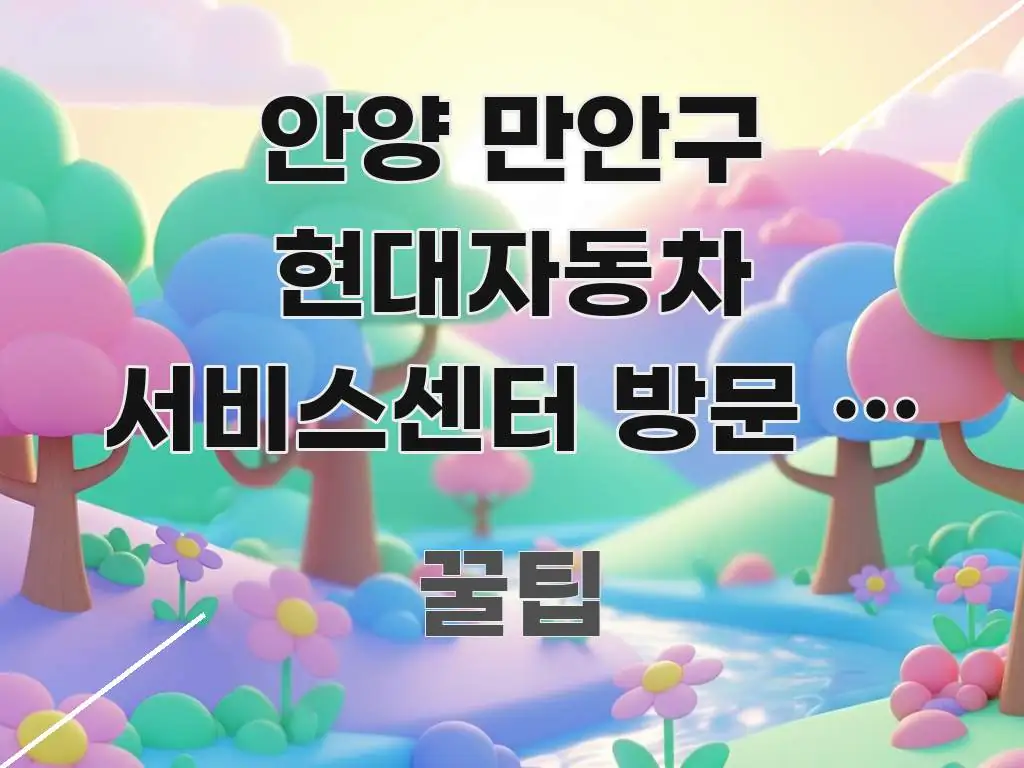 안양 만안구 현대자동차 서비스센터 방문 | 예약 없이 간결하고 명료한 포스트 대표 비주얼 이미지