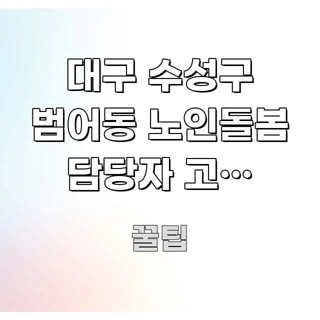 대구 수성구 범어동 노인돌봄 담당자 고정 여부, 왜 명확하게 정리된 심플 타이포그래피 표지 - 가독성을 높이는 이미지